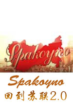 Spakoyno: 回归苏联2.0 